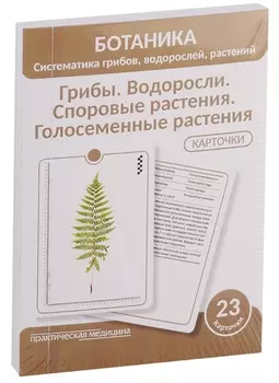 Ботаника. Систематика грибов, водорослей, растений. Грибы. Водоросли. Споровые растения. Голосеменные растения. 23 карточки