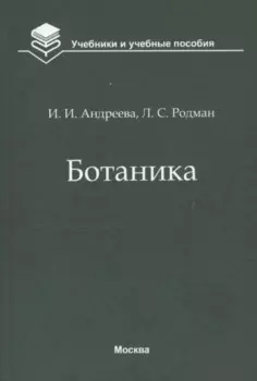 Ботаника. Учебник