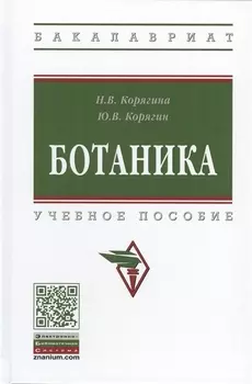 Ботаника. Учебное пособие
