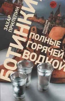 Ботинки полные горячей водкой Пацанские рассказы