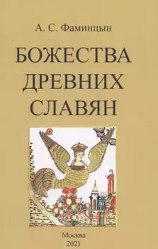 Божества древних славян