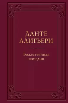 Божественная комедия