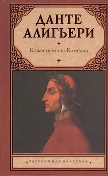 Божественная Комедия