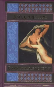 Божественная комедия