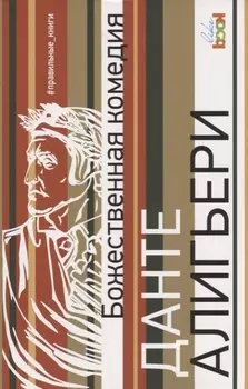 Божественная комедия