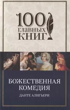 Божественная комедия