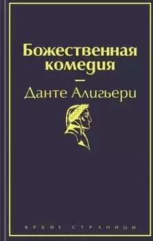 Божественная комедия