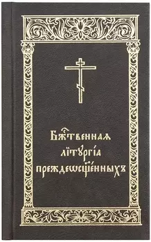 Божественная Литургия Преждеосвященных