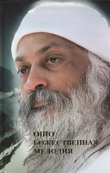 Ошо. Божественная мелодия. Революция. Ч.1