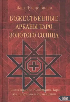 Божественные Арканы Таро Золотого Солнца. Использование талисманов Таро для ритуалов и посвящения