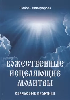 Божественные исцеляющие молитвы. Обрядовые практики