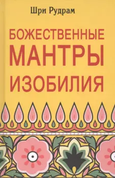Божественные Мантры Изобилия (Шри Рудрам)