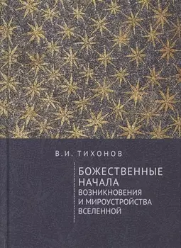 Божественные начала возникновения и мироустройства Вселенной