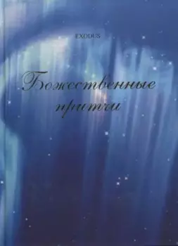 Божественные притчи.