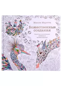 Божественные создания. Золотая коллекция любимых иллюстраций