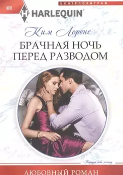 Брачная ночь перед разводом