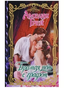 Брачная ночь с графом