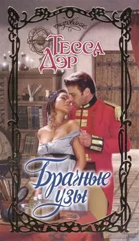 Брачные узы