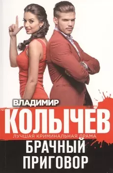 Брачный приговор