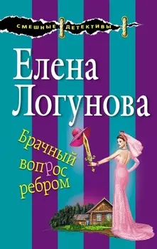 Брачный вопрос ребром