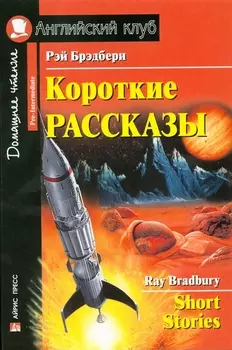 Короткие рассказы/Short Stories. Домашнее чтение с заданиями по ФГОС. Английский клуб