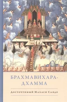 Брахмавихара-Дхамма