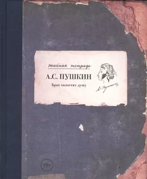 Брак холостит душу
