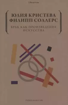 Брак как произведение искусства