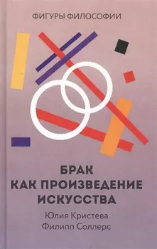 Брак как произведение искусства