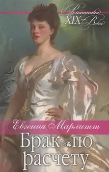 Брак по расчету Роман