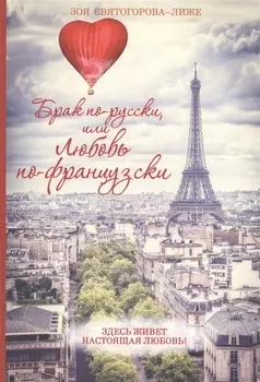 Брак по-русски или любовь по-французски