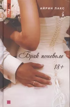 Брак поневоле