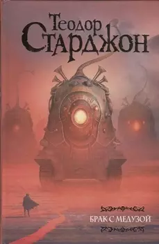 Брак с Медузой