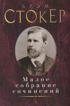 Малое собрание сочинений