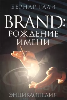 Brand. Рождение имени. Энциклопедия