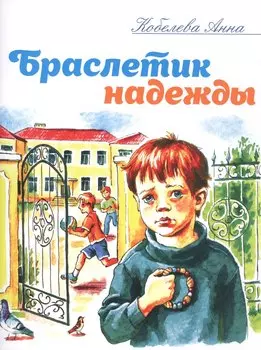 Браслетик надежды. Рассказы для детей