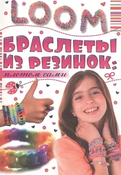 Браслеты из резинок плетем сами