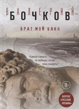 Брат мой Каин