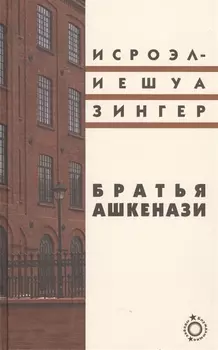 Братья Ашкенази: Роман в трех частях