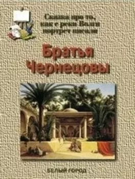 Братья Чернецовы Сказка про то как с реки Волги портрет писали