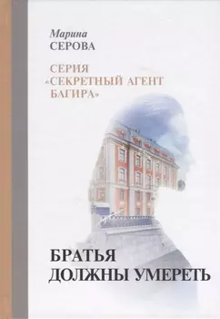 Братья должны умереть