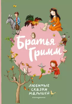 Братья Гримм. Любимые сказки малышей