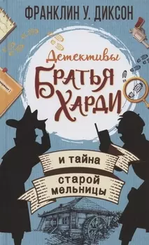Братья Харди и тайна старой мельницы
