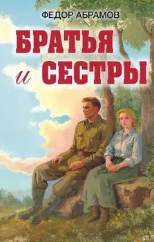 Братья и сестры