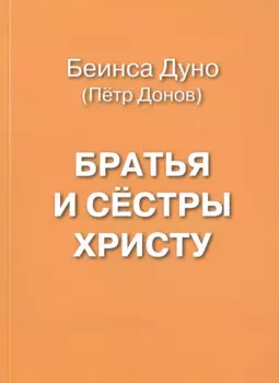 Братья и сестры Христу