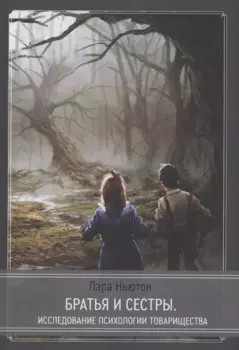 Братья и сестры - исследование псхиологии товарищества