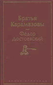 Братья Карамазовы