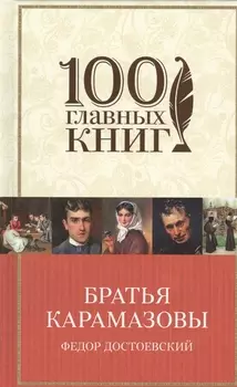 Братья Карамазовы: роман