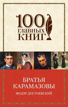 Братья Карамазовы