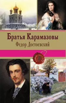Братья Карамазовы